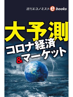cover image of 大予測　コロナ経済&マーケット（週刊エコノミストebooks）